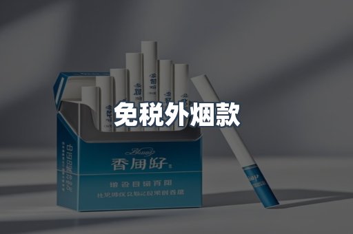 免税外烟款