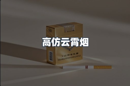 高仿云霄烟