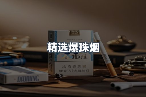 精选爆珠烟